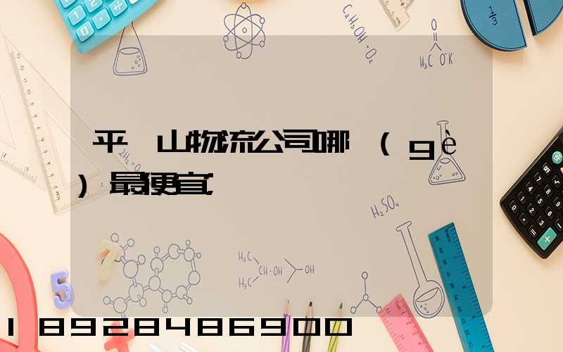 平頂山物流公司哪個(gè)最便宜