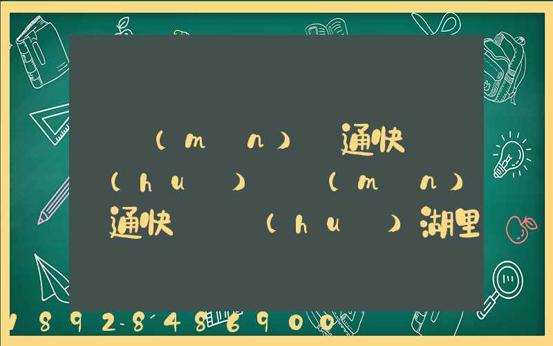 廈門(mén)圓通快遞電話(huà)廈門(mén)圓通快遞電話(huà)湖里區(qū)