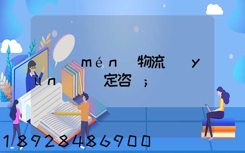 廈門(mén)物流運(yùn)輸鑒定咨詢