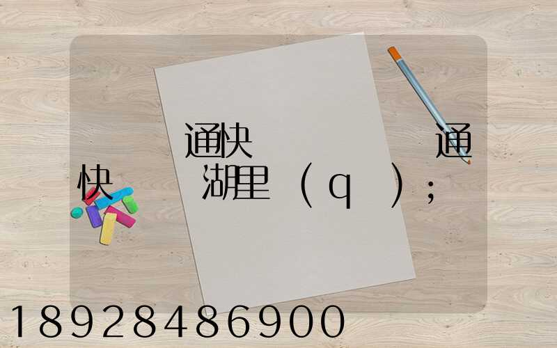 廈門圓通快遞電話廈門圓通快遞電話湖里區(qū)