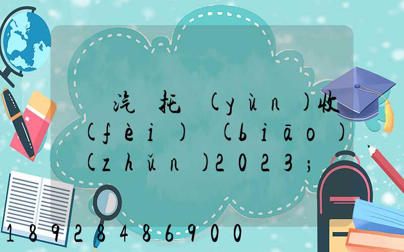 廈門汽車托運(yùn)收費(fèi)標(biāo)準(zhǔn)2023
