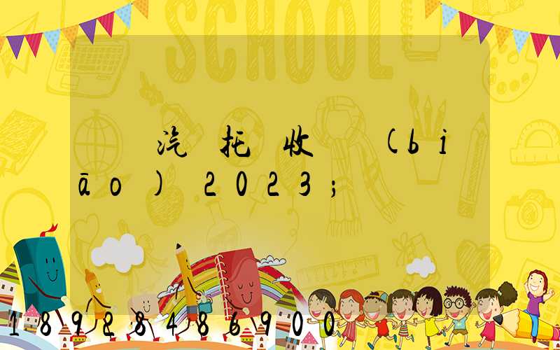 廈門汽車托運收費標(biāo)準2023