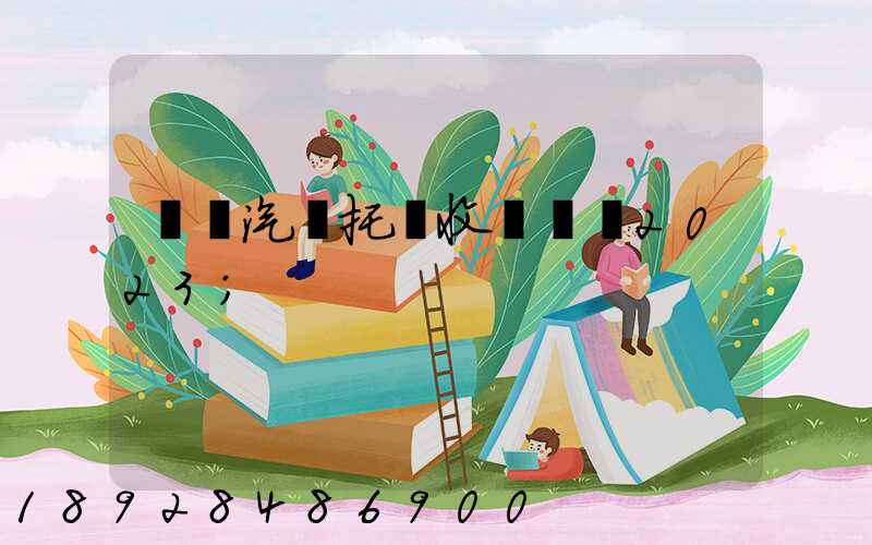 廈門汽車托運收費標準2023
