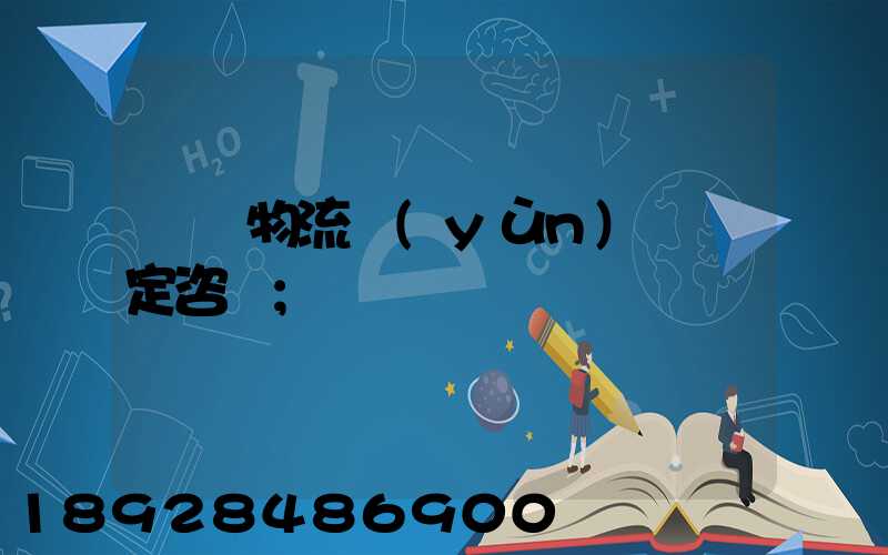 廈門物流運(yùn)輸鑒定咨詢