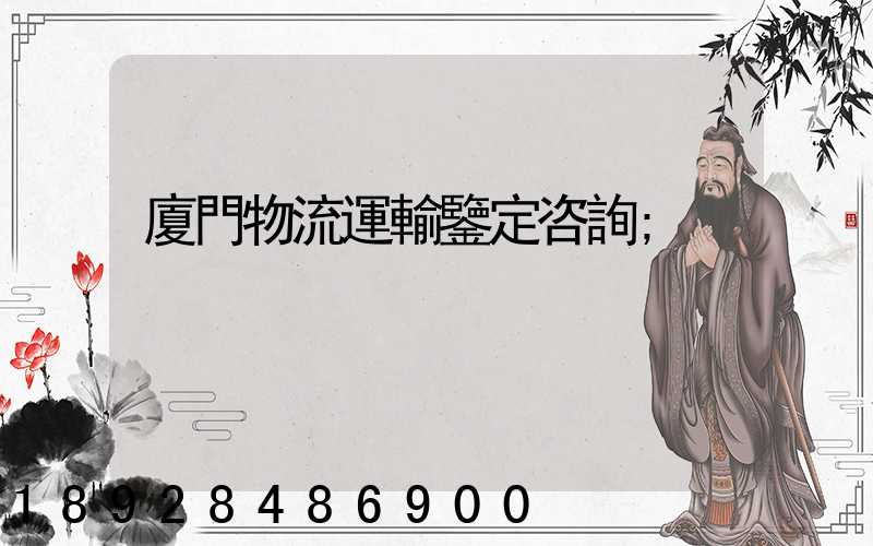 廈門物流運輸鑒定咨詢