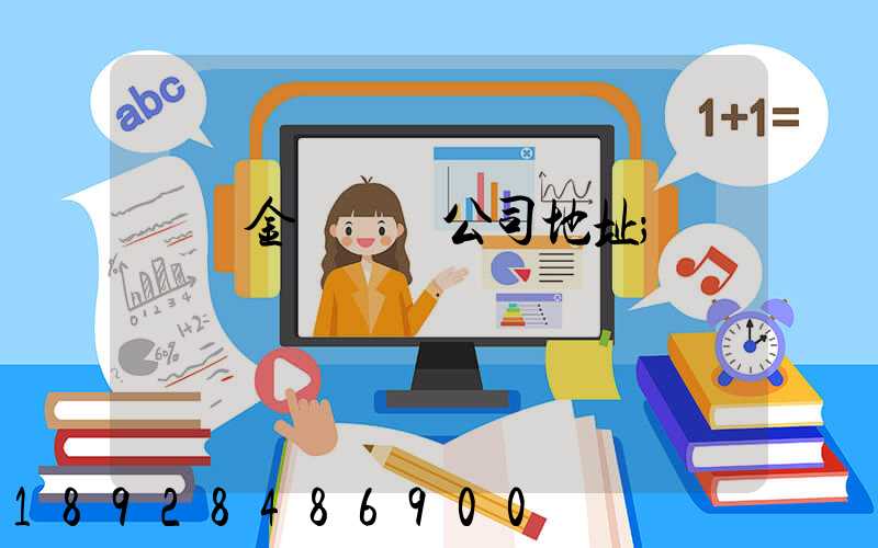 廈門金遠運輸公司地址