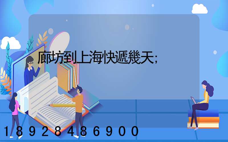 廊坊到上?？爝f幾天