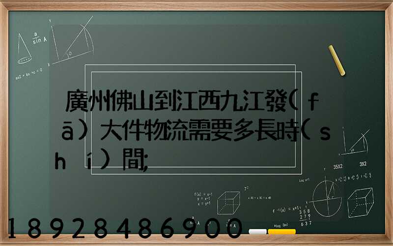 廣州佛山到江西九江發(fā)大件物流需要多長時(shí)間
