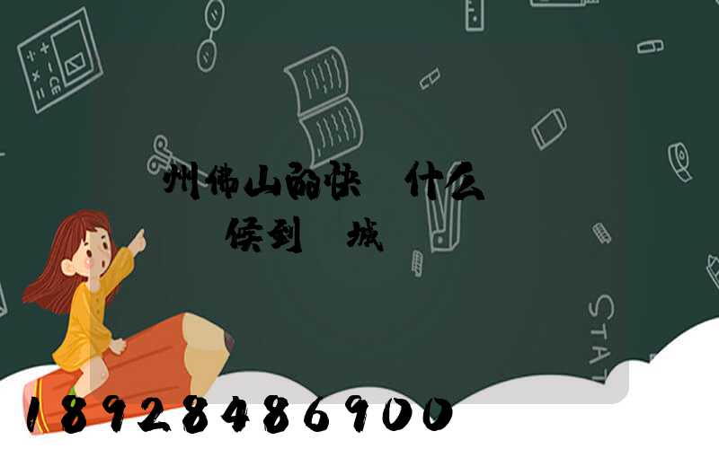 廣州佛山的快遞什么時(shí)候到鹽城