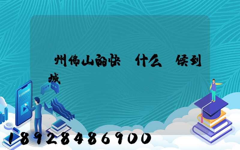 廣州佛山的快遞什么時候到鹽城
