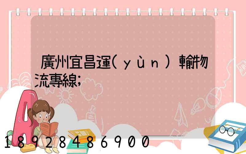 廣州宜昌運(yùn)輸物流專線