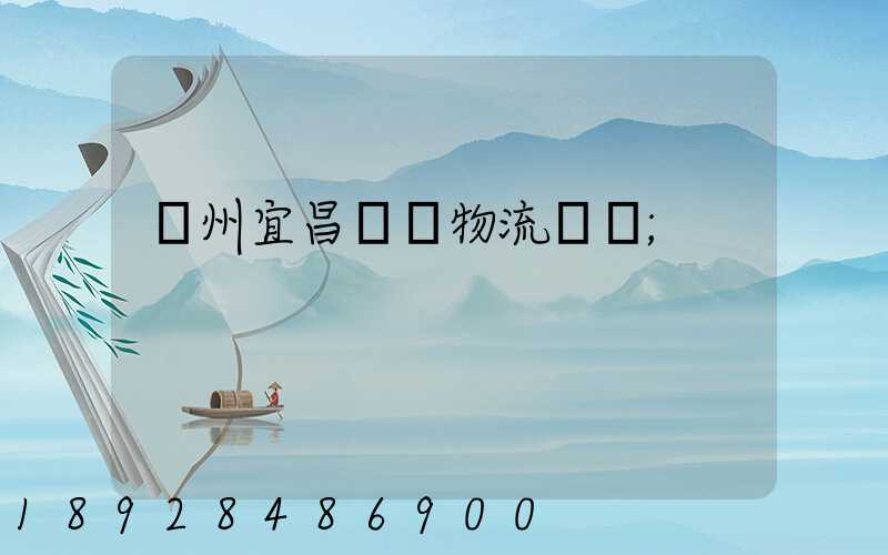 廣州宜昌運輸物流專線