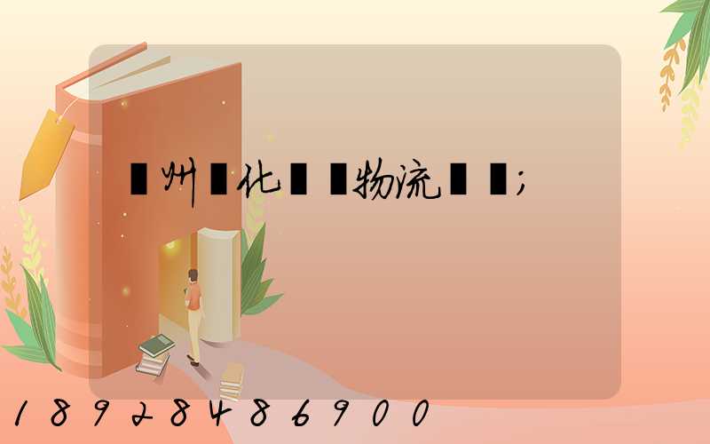廣州懷化運輸物流專線
