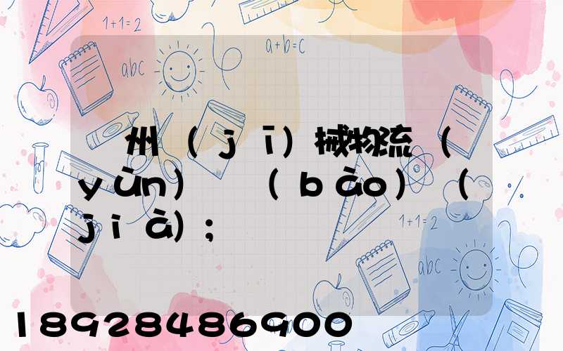 廣州機(jī)械物流運(yùn)輸報(bào)價(jià)