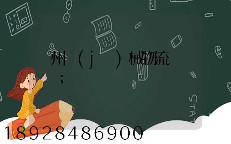 廣州機(jī)械物流運輸報價
