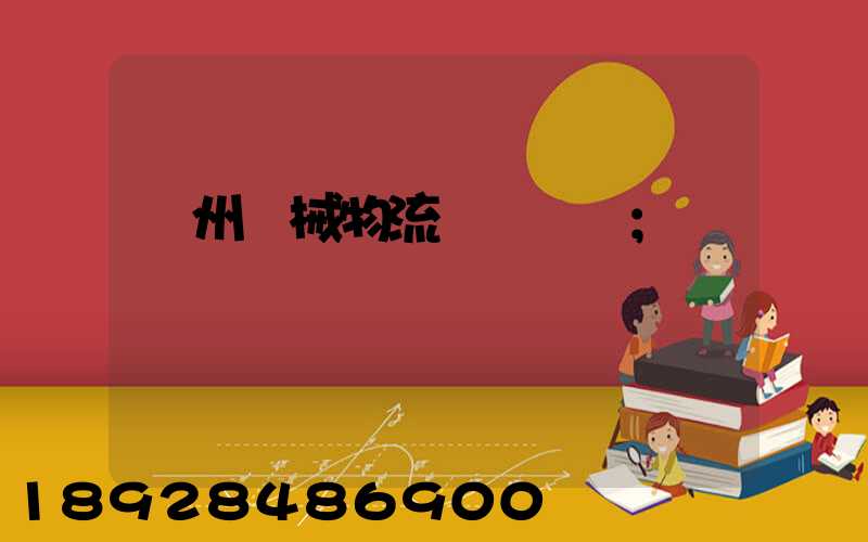 廣州機械物流運輸報價