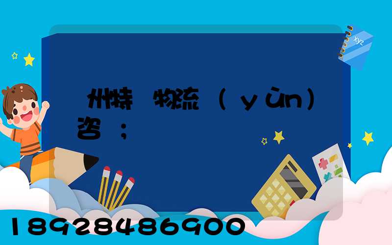 廣州特種物流運(yùn)輸咨詢