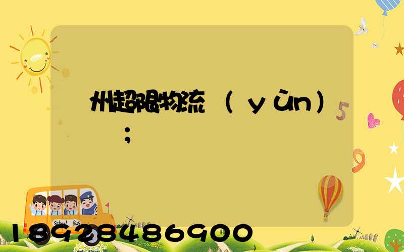 廣州超限物流運(yùn)輸專線