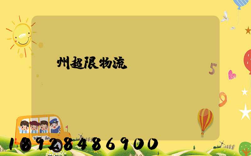 廣州超限物流運輸專線