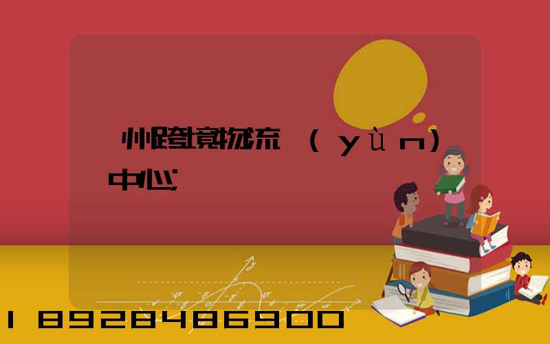 廣州跨境物流運(yùn)輸中心