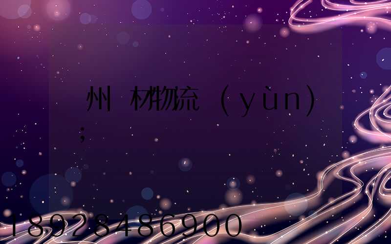 廣州鋼材物流運(yùn)輸