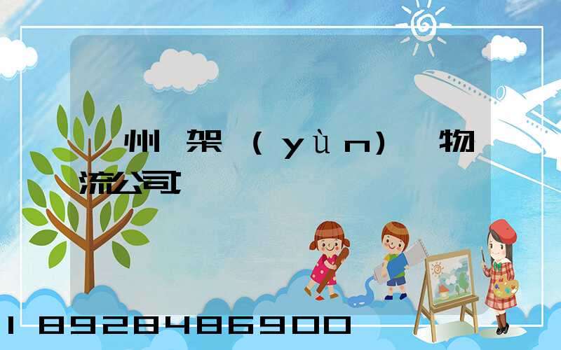 廣州鋼架運(yùn)輸物流公司