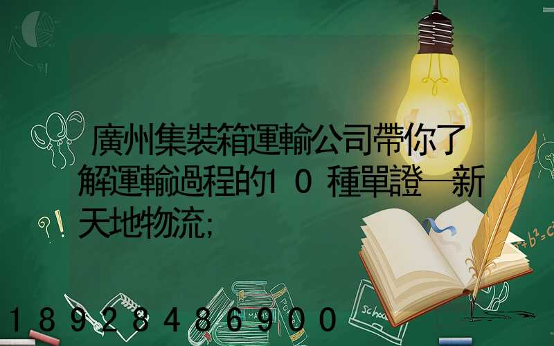 廣州集裝箱運輸公司帶你了解運輸過程的10種單證—新天地物流
