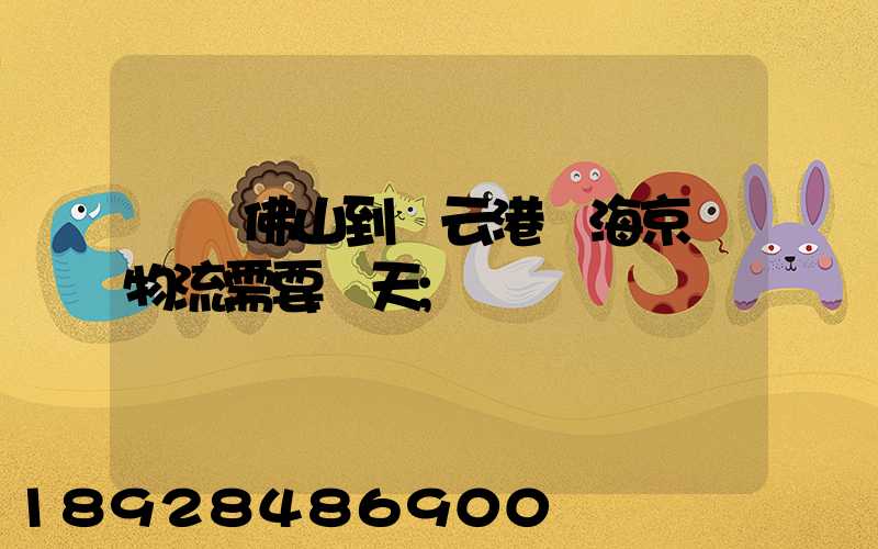 廣東佛山到連云港東海京東物流需要幾天