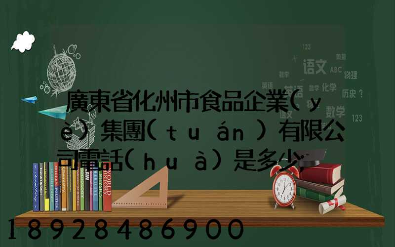 廣東省化州市食品企業(yè)集團(tuán)有限公司電話(huà)是多少