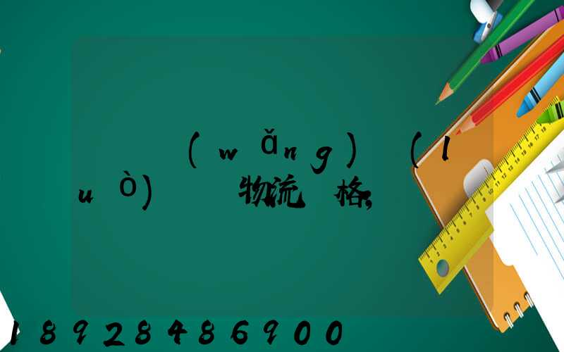 廣東網(wǎng)絡(luò)運輸物流價格