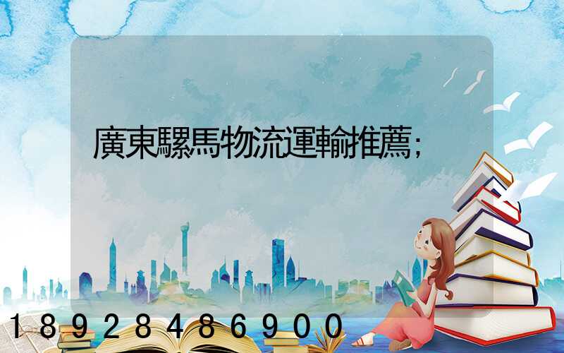 廣東騾馬物流運輸推薦