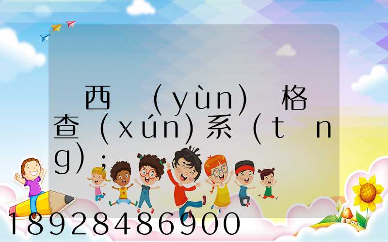 廣西貨運(yùn)資格證查詢(xún)系統(tǒng)