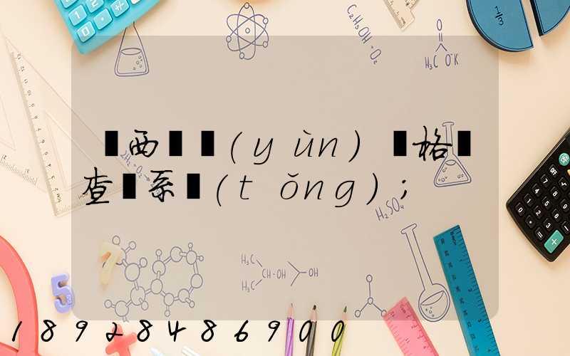 廣西貨運(yùn)資格證查詢系統(tǒng)