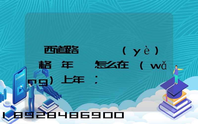 廣西道路運輸從業(yè)資格證年審,怎么在網(wǎng)上年審