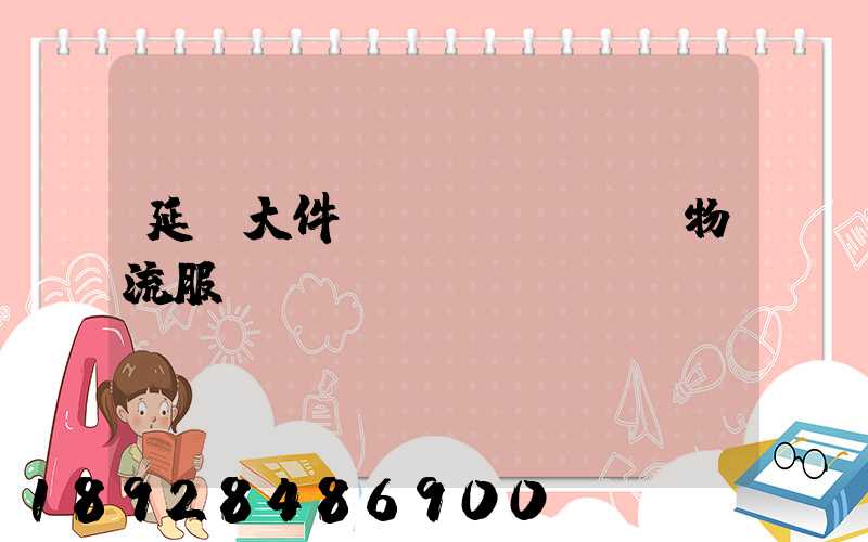 延慶大件運(yùn)輸物流服務(wù)