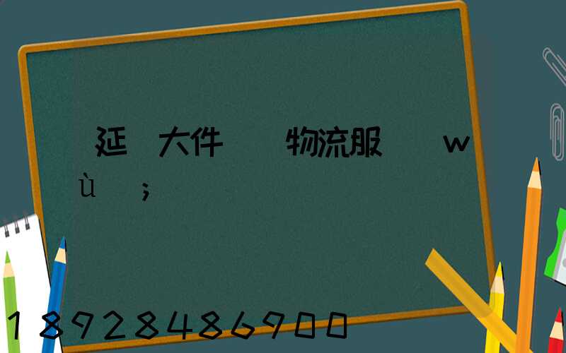 延慶大件運輸物流服務(wù)