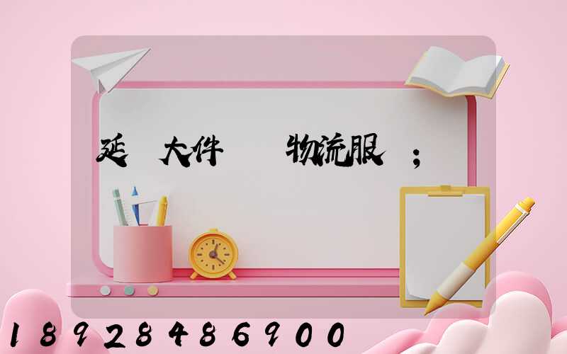 延慶大件運輸物流服務