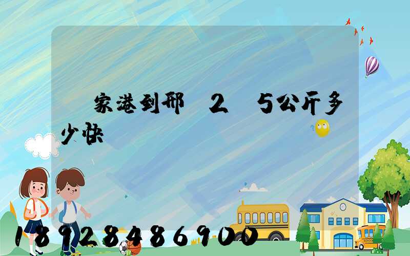 張家港到邢臺2.5公斤多少快遞費(fèi)寶寶車