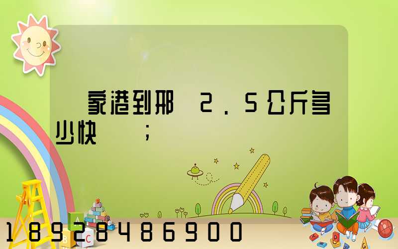 張家港到邢臺2.5公斤多少快遞費