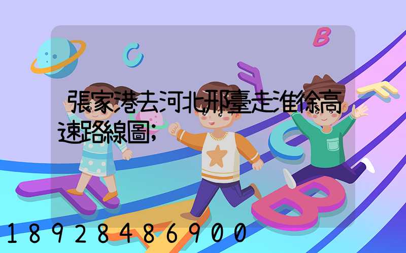 張家港去河北邢臺走淮徐高速路線圖