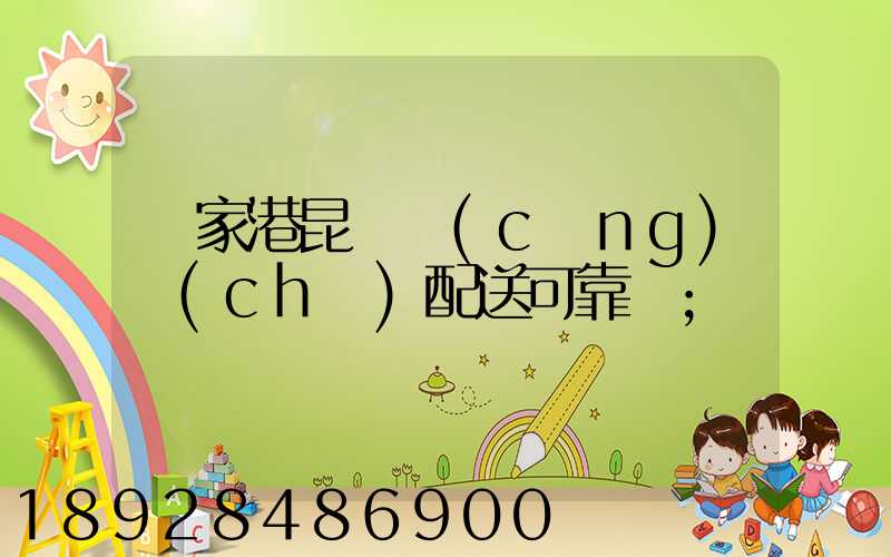 張家港昆駕倉(cāng)儲(chǔ)配送可靠嗎