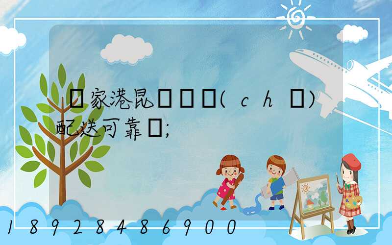 張家港昆駕倉儲(chǔ)配送可靠嗎