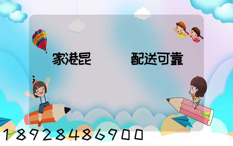 張家港昆駕倉儲配送可靠嗎