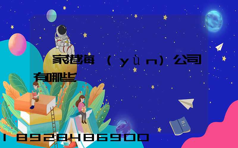 張家港海運(yùn)公司有哪些