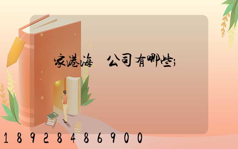 張家港海運公司有哪些
