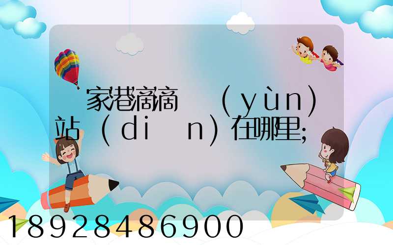 張家港滴滴貨運(yùn)站點(diǎn)在哪里