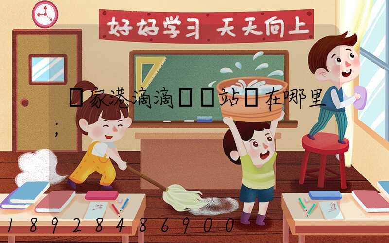 張家港滴滴貨運站點在哪里
