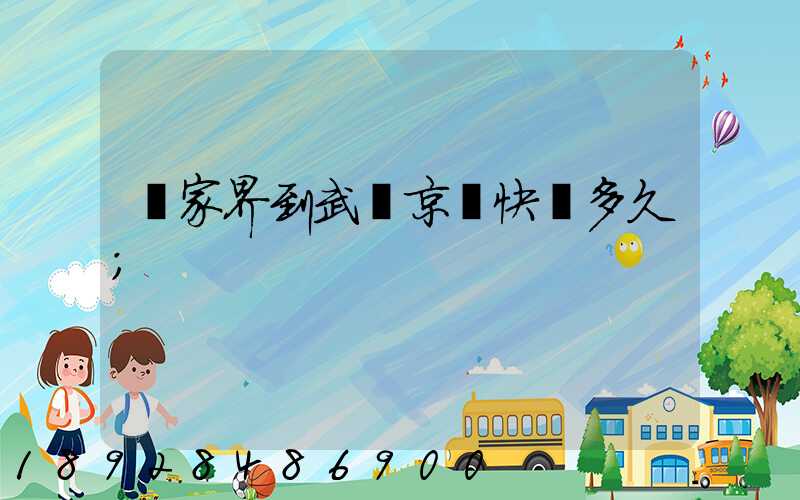 張家界到武漢京東快遞多久