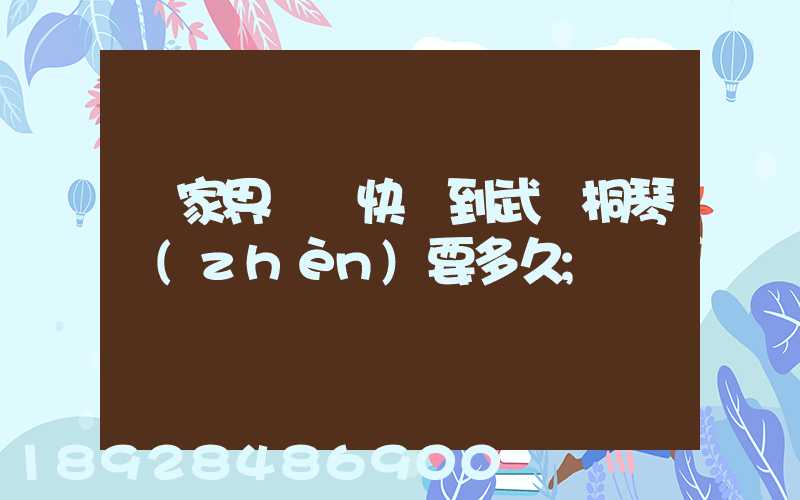 張家界韻達快遞到武義桐琴鎮(zhèn)要多久