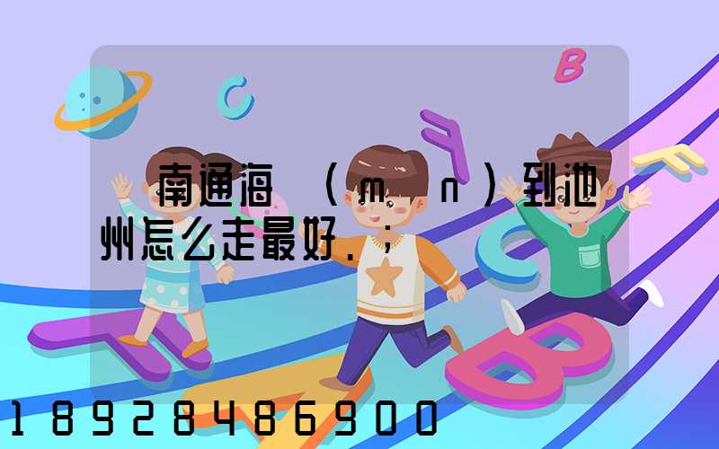 從南通海門(mén)到池州怎么走最好.